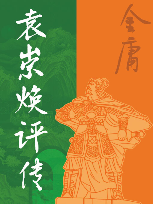Cover image for 袁崇焕评传（全一册）
